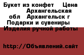 Букет из конфет. › Цена ­ 750 - Архангельская обл., Архангельск г. Подарки и сувениры » Изделия ручной работы   